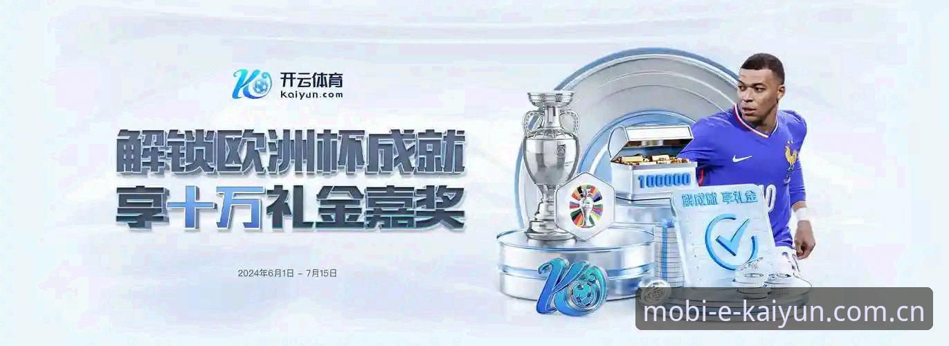 kaiyun体育平台深度评测：开云APP手机版功能体验与实用指南