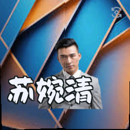 苏婉清